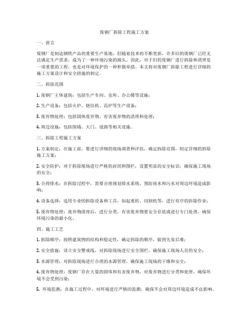 废钢厂拆除工程施工方案