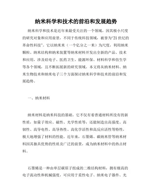 纳米科学和技术的前沿和发展趋势