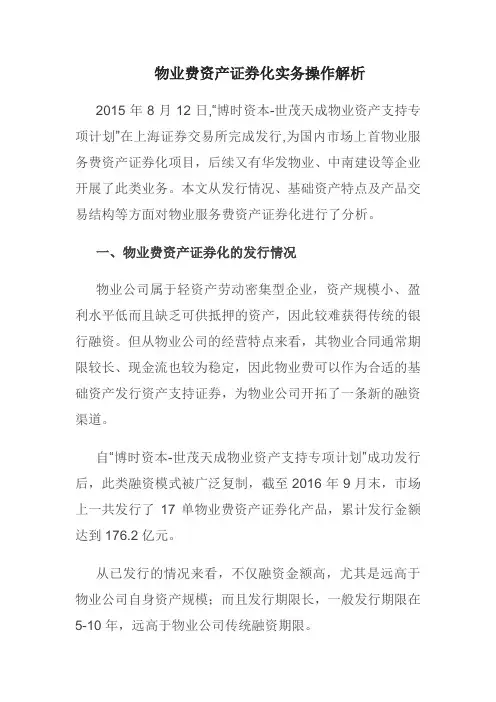 物业费资产证券化实务操作解析