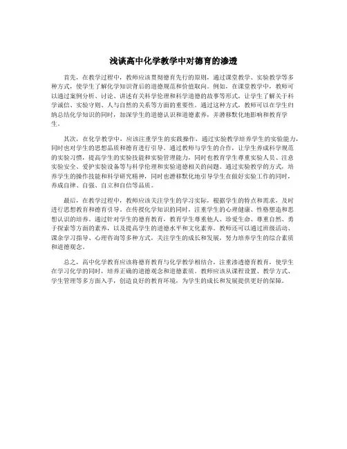 浅谈高中化学教学中对德育的渗透