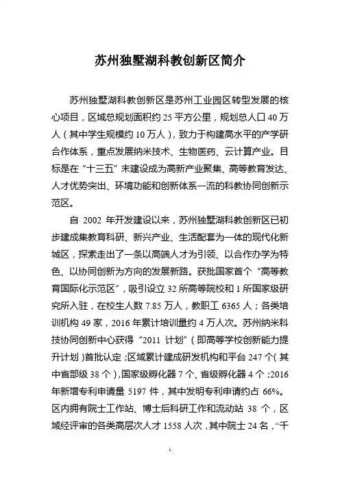 苏州独墅湖科教创新区简介