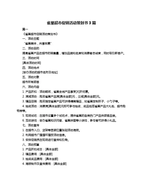 雀巢超市促销活动策划书3篇
