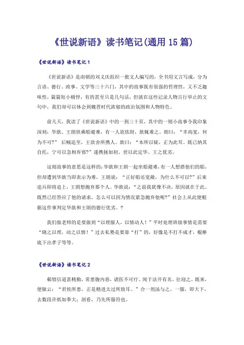 《世说新语》读书笔记(通用15篇)