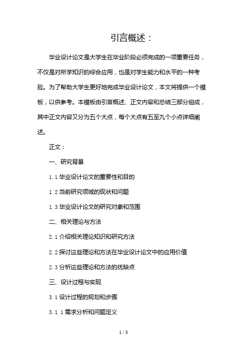 大学生丨毕业设计论文模板2024