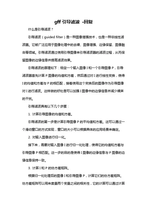 gff引导滤波 -回复