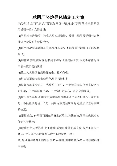 竖炉导风墙砌筑方案