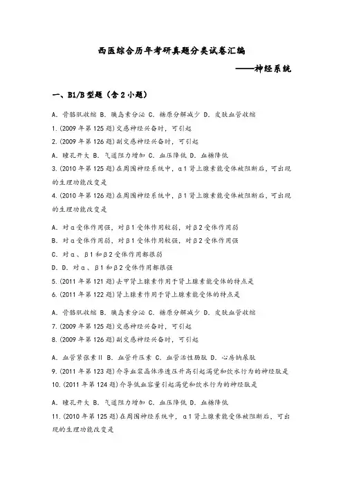 西医综合历年考研真题分类试卷汇编(神经系统)
