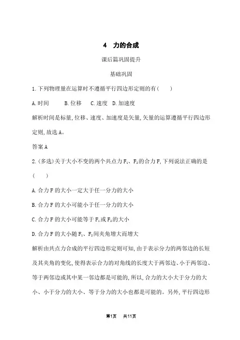 人教版高中物理必修1课后习题 第三章 4 力的合成