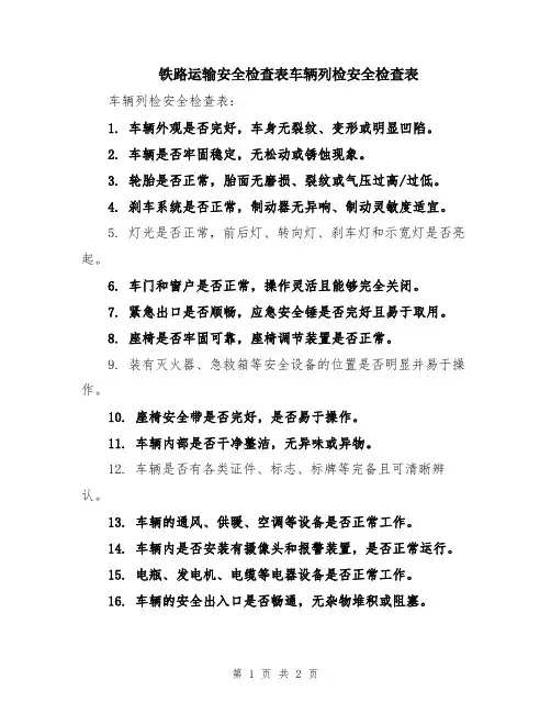 铁路运输安全检查表车辆列检安全检查表