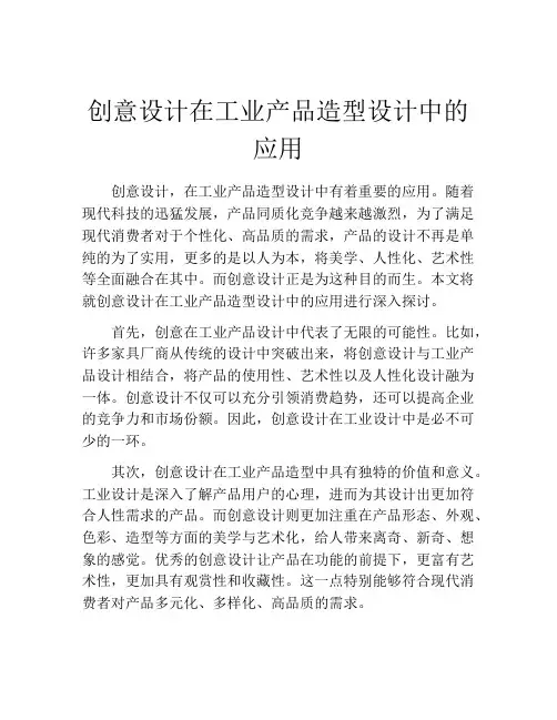 创意设计在工业产品造型设计中的应用
