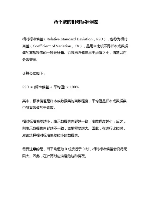 两个数的相对标准偏差