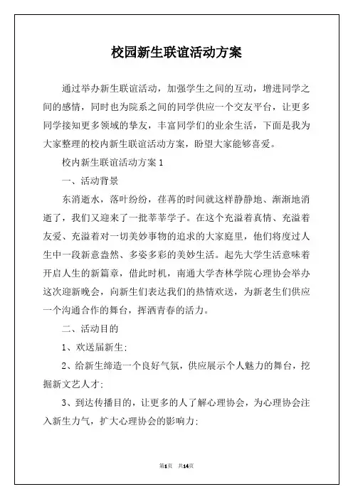 校园新生联谊活动方案