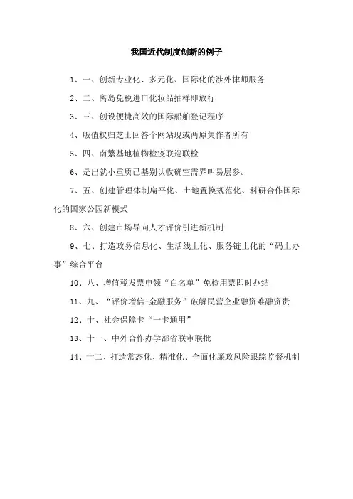 我国近代制度创新的例子