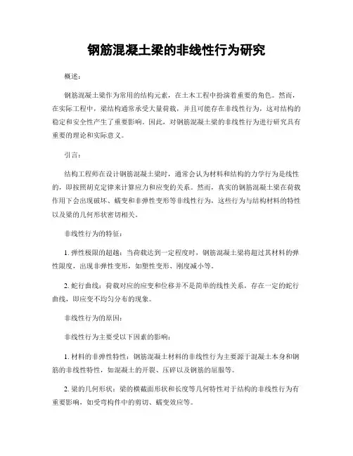钢筋混凝土梁的非线性行为研究