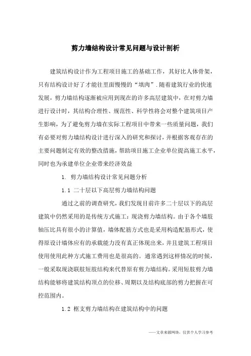 剪力墙结构设计常见问题与设计剖析