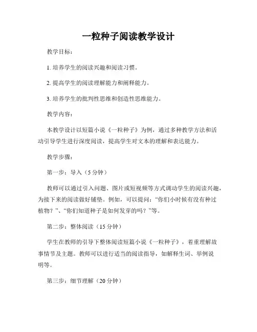 一粒种子阅读教学设计