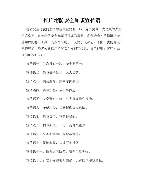 推广消防安全知识宣传语