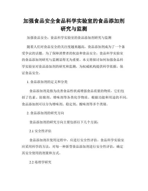 加强食品安全食品科学实验室的食品添加剂研究与监测