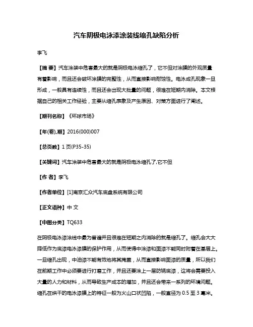 汽车阴极电泳漆涂装线缩孔缺陷分析