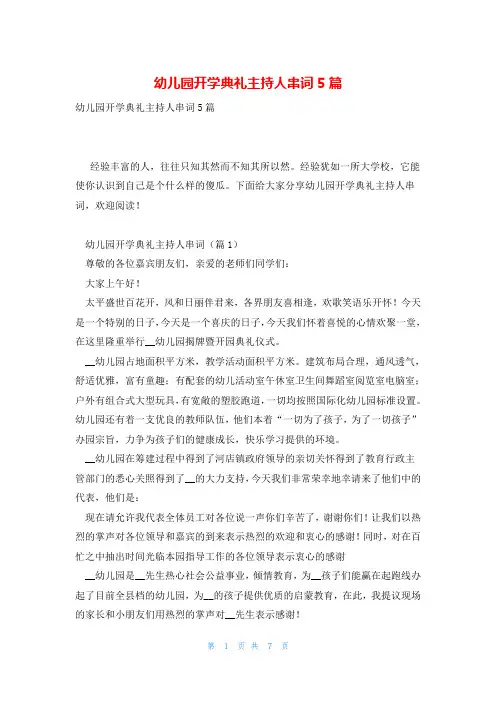 幼儿园开学典礼主持人串词5篇