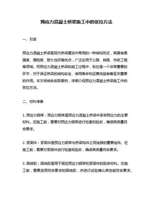 预应力混凝土桥梁施工中的张拉方法