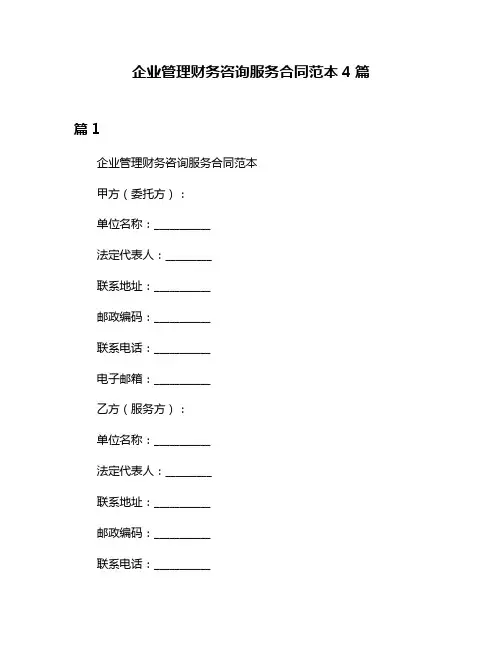 企业管理财务咨询服务合同范本4篇