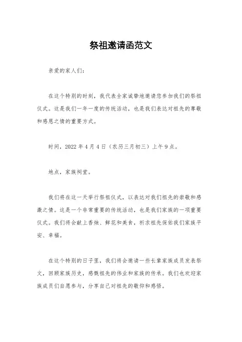 祭祖邀请函范文