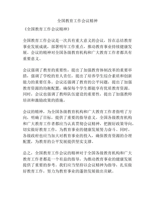 全国教育工作会议精神
