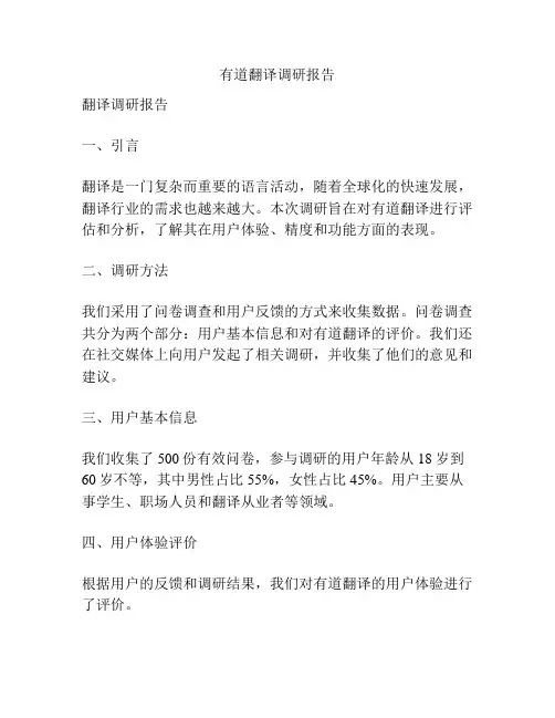 有道翻译调研报告