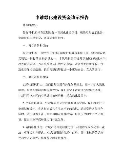 申请绿化建设资金请示报告