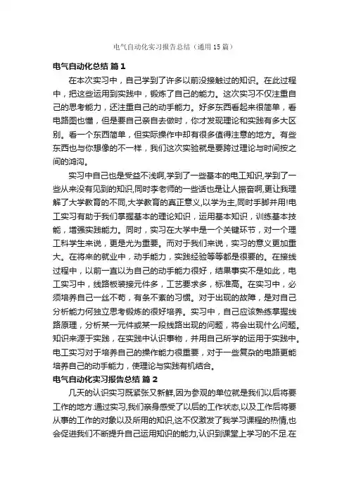 电气自动化实习报告总结（通用15篇）