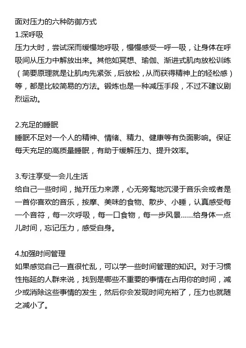 面对压力的六种防御方式