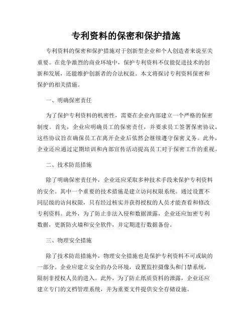 专利资料的保密和保护措施