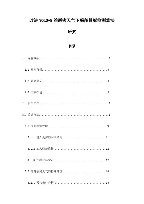 改进YOLOv8的恶劣天气下船舶目标检测算法研究