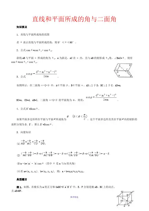 直线和平面所成的角与二面角