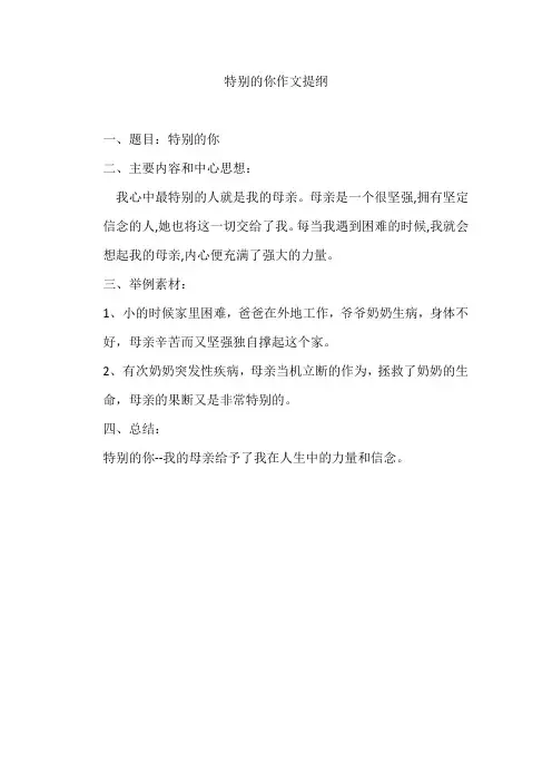 特别的你作文提纲
