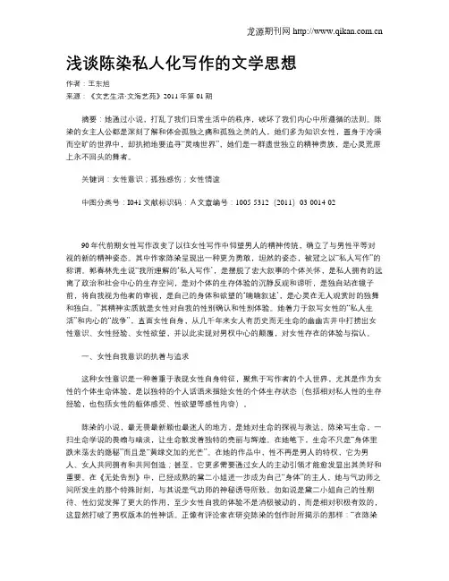 浅谈陈染私人化写作的文学思想