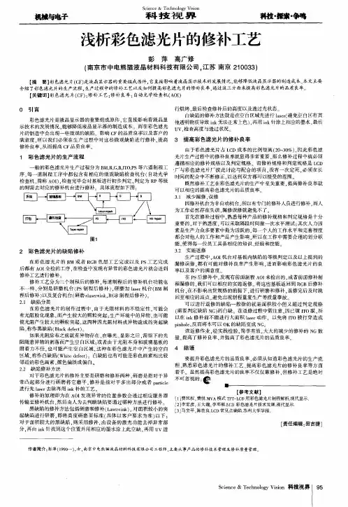 浅析彩色滤光片的修补工艺