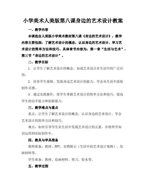 小学美术人美版第八课身边的艺术设计教案