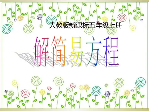 五年级下册解方程PPT课件