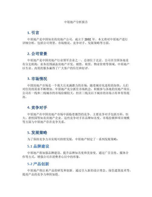 中原地产 分析报告