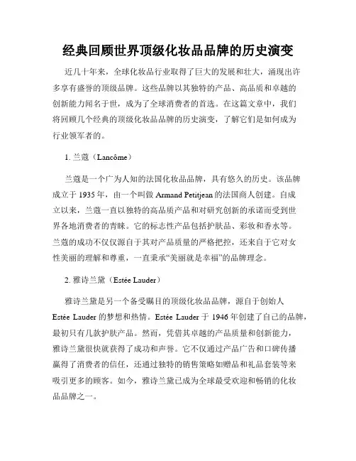 经典回顾世界顶级化妆品品牌的历史演变