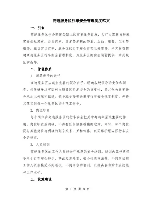 高速服务区行车安全管理制度范文