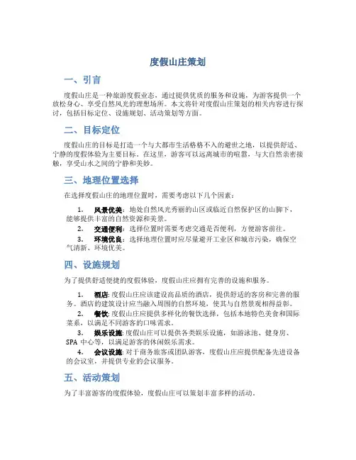 度假山庄策划