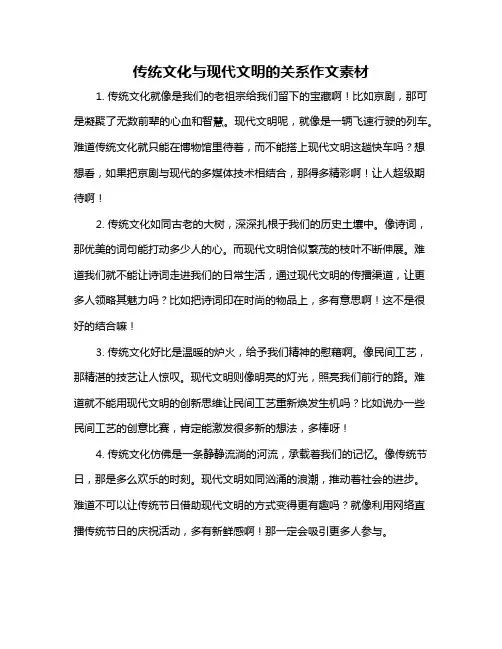 传统文化与现代文明的关系作文素材