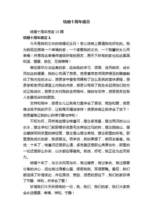 结婚十周年感言