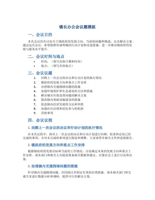 镇长办公会议题模板