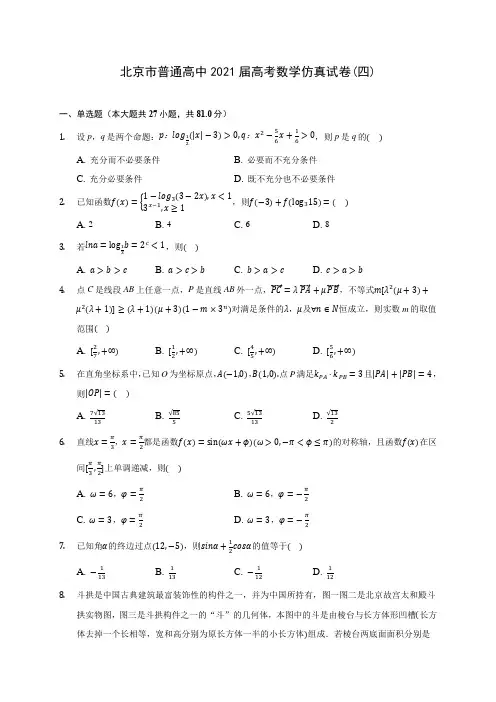 北京市普通高中2021届高考数学仿真试卷(四)(含答案解析)