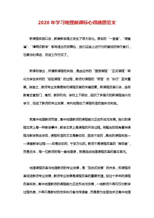 2020年学习地理新课标心得感想范文