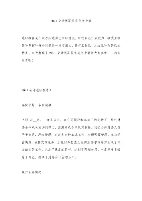 2021会计述职报告范文十篇